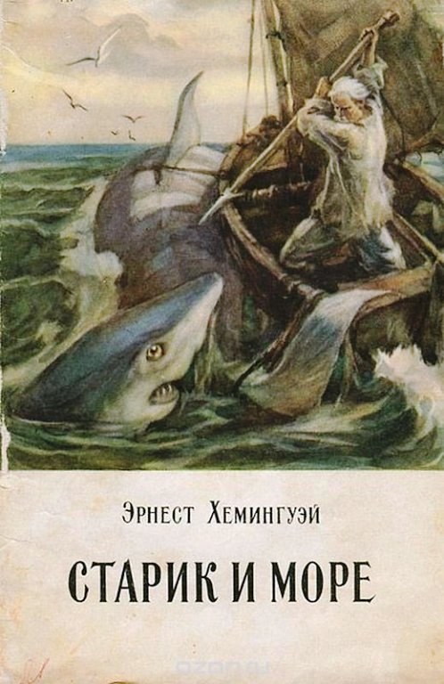 Хэмингуэй Э. Старик и море Хэмингуэй Э. Старик и море