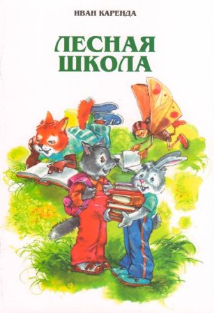 Каренда И. Лесная школа