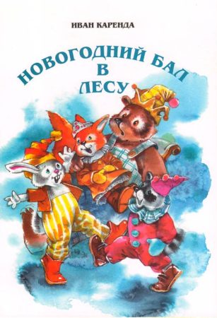 Каренда И. Новогодний бал
