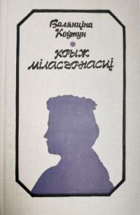 Коўтун В. Крыж міласэрнасці