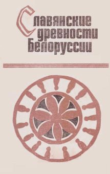 Поболь Л.Д. Славянские древности Белоруссии_Т.3
