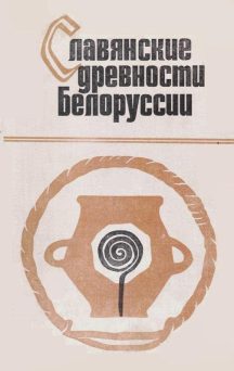 Поболь Л.Д. Славянские древности_Т.2