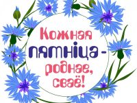 Роднае, сваё