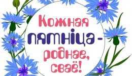 Роднае, сваё