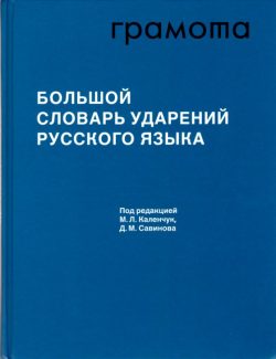 Большой словарь ударений