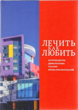 Лечить как любить