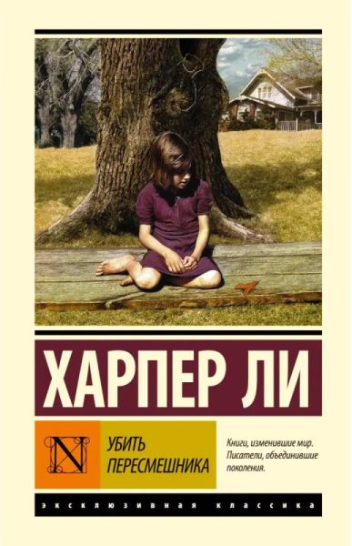 Ли Х. Убить пересмешника Ли Х. Убить пересмешника