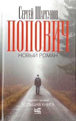 Шаргунов С. Попович
