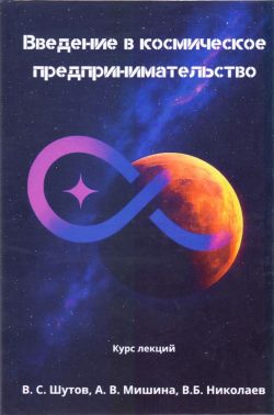 Шутов В.С. Курс лекций