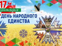 Поздравляем с Днём народного единства!