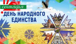 Поздравляем с Днём народного единства!