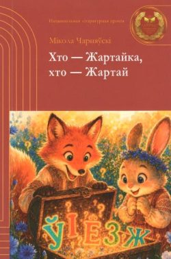 Чарняўскі, М. Хто — Жартайка