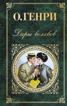 Генри О. Дары волхвов Генри О. Дары волхвов