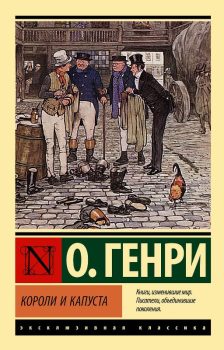 Генри О. Короли и капуста Генри О. Короли и капуста
