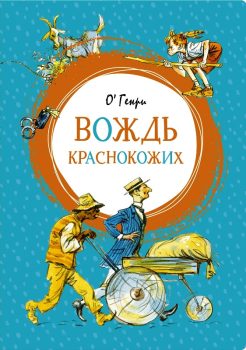 Генри О. Вождь краснокожих. Генри О. Вождь краснокожих.