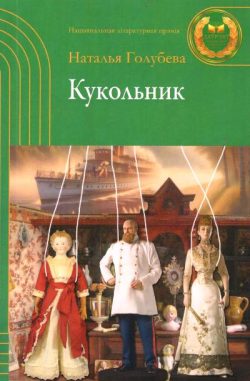 Голубева, Н. А. Кукольник