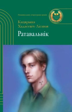 Хадасевіч-Лісавая, К. С. Ратавальнік