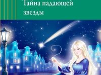 Хадасевич-Лисовая, Е. С. Тайна падающей звезды