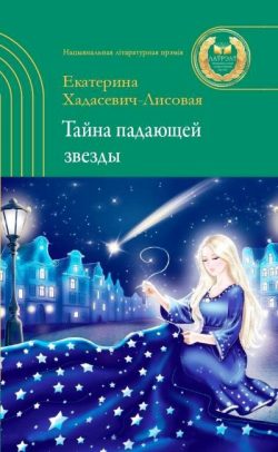 Хадасевич-Лисовая, Е. С. Тайна падающей звезды