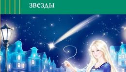Хадасевич-Лисовая, Е. С. Тайна падающей звезды
