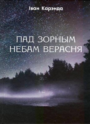 Карэнда І. Пад зорным небам верасня Карэнда І. Пад зорным небам верасня