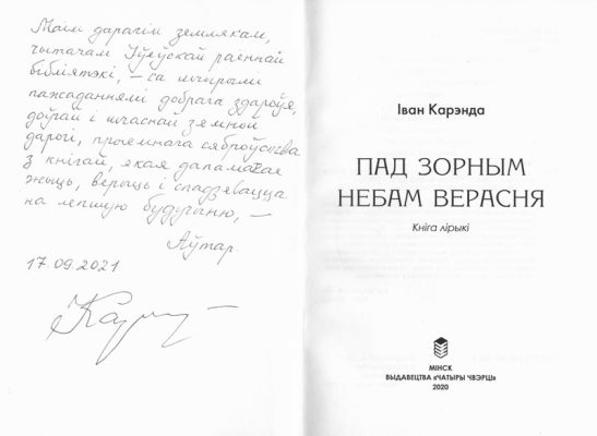 Карэнда І. Пад зорным небам верасня_аўтограф Карэнда І. Пад зорным небам верасня_аўтограф