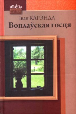 Карэнда І. Воплаўская госця Карэнда І. Воплаўская госця