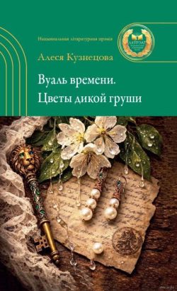 Кузнецова, А. Г. Вуаль времени. Цветы