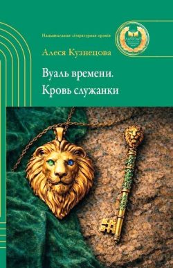 Кузнецова, А. Г. Вуаль времени. Кровь служанки.