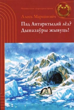 Марціновіч, А. Пад Антарктыдай лёд