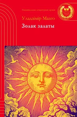 Мазго, У. М. Золак залаты