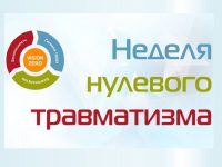 Неделя нулевого травматизма.