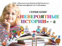 НЕВЕРОЯТНЫЕ ИСТОРИИ - 2