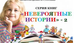 НЕВЕРОЯТНЫЕ ИСТОРИИ - 2