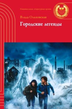 Ольховская, В. Ю. Городские легенды