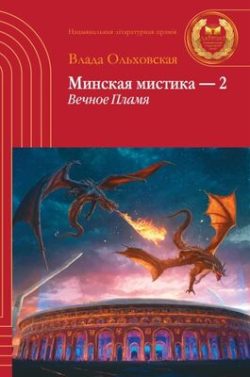 Ольховская, В. Ю. Минская мистика