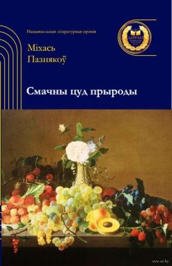 Пазнякоў, М. Смачны цуд прыроды
