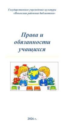 Права и обязанности учащихся