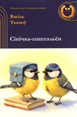 Ткачоў, В. Сінічка-паштальён
