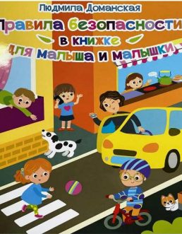 Доманская, Л. В. Правила безопасности в книжке для малыша и малышки