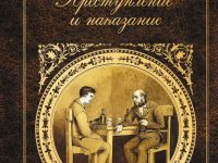 Достоевский, Ф. М. Преступление и наказание. .