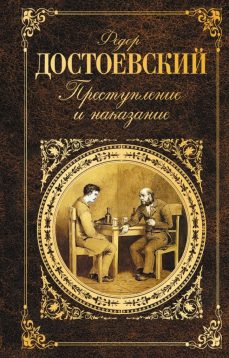 Достоевский, Ф. М. Преступление и наказание. .