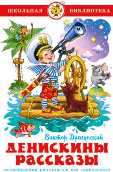 Драгунский, В. Ю. Денискины рассказы