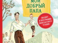 Голявкин, В. В. Мой добрый папа