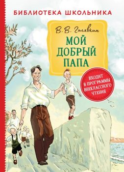 Голявкин, В. В. Мой добрый папа