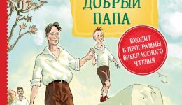 Голявкин, В. В. Мой добрый папа