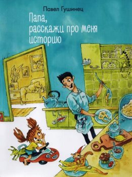 Гушинец, П. Папа, расскажи про меня историю