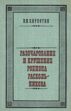 Кирпотин, В. Я. Разочарование и крушение Родиона Раскольникова