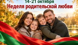 Неделя родительской любви
