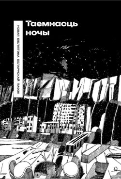 Таемнасць ночы